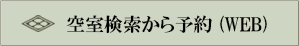 空室検索から予約