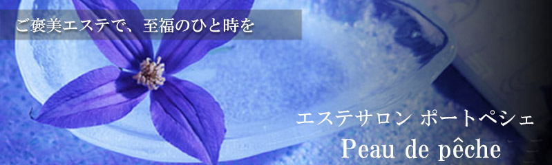 エステサロンポートペシェ