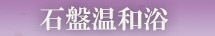 石盤温和浴