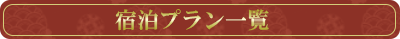 宿泊プラン一覧