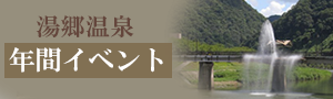 湯郷年間イベント